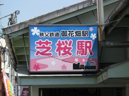 御花畑(芝桜)駅