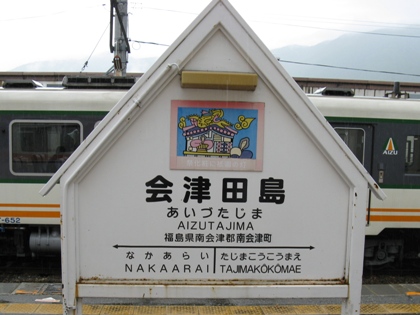 会津鉄道 駅名標:会津田島